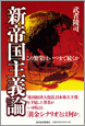 新帝国主義論（2007年4月）東洋経済新報社
