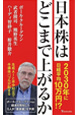 日本株はどこまで上がるか