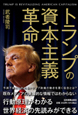 トランプの資本主義革命