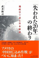 「失われた20年」の終わり　－地政学で診る日本経済-（2011年5月）東洋経済新報社