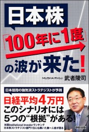 日本株「100年に１度」の波が来た！（2013年） 中経出版