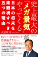 史上最大の「メガ景気」がやってくる 日本の将来を楽観視すべき五つの理由(2018年6月)角川書店